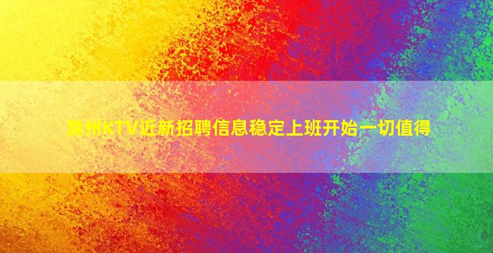 滁州KTV近新招聘信息稳定上班开始一切值得